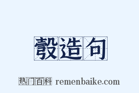 彀造句是什么意思的图片
